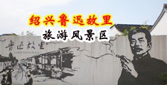 大鸡巴操逼电影网站中国绍兴-鲁迅故里旅游风景区