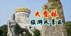 欧美性爱三级视频网站中国浙江-绍兴大香林旅游风景区